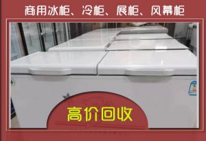 西安飯店設備回收，冰箱、冰柜、二手廚房設備、風幕柜回收